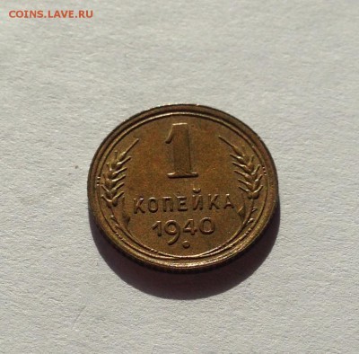 1 копейка 1940г. , до 16.03.18г. - 140-4
