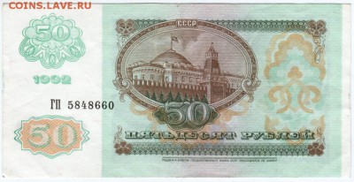 50 рублей 1992 г. № ГП 5848660 до 16.03.18 г. в 23.00 - Scan-180309-0005