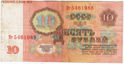 10 рублей 1961 г. №Пт 5461988 до 16.03.18 г. в 23.00 - Scan-180309-0006