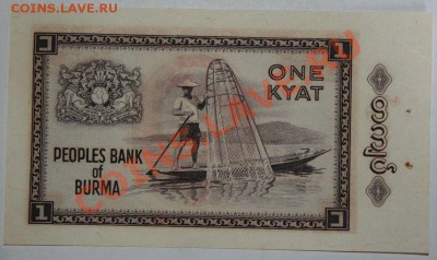Дешевые иностранные боны - Бирма. 1 кьят Степлер 1965 1.JPG