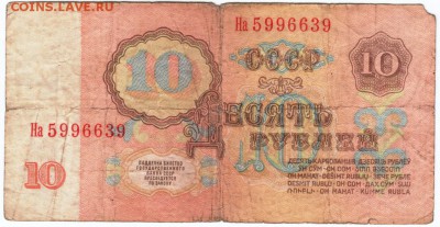 10 рублей 1961 г. №На 5996639 до 16.03.18 г. в 23.00 - Scan-180309-0007