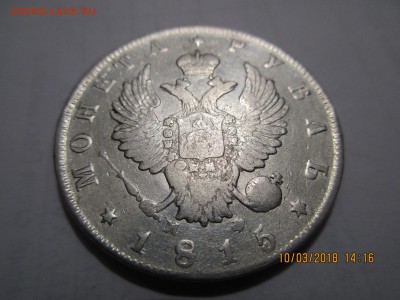 1 руб.1815г.МФ до 16.03.2018г.22-00МСК - Изображение 002
