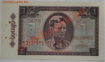 Дешевые иностранные боны - Бирма. 1 кьят Степлер 1965.JPG