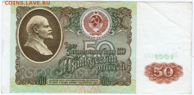 50 рублей 1991 г. №БА 3654105 до 16.03.18 г. в 23.00 - Scan-180309-0012