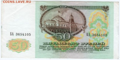 50 рублей 1991 г. №БА 3654105 до 16.03.18 г. в 23.00 - Scan-180309-0008