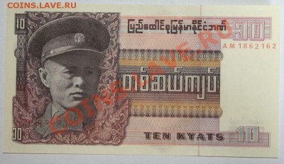 Дешевые иностранные боны - Бирма. 10 кьят Пресс 1973.JPG