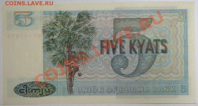 Дешевые иностранные боны - Бирма. 5 кьят Пресс 1973 1.JPG