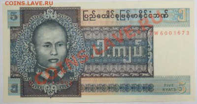 Дешевые иностранные боны - Бирма. 5 кьят Пресс 1973.JPG
