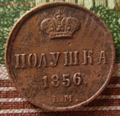 Полушка А-2, 1856 года.  До 16.03.2018 в 22:00 поМоскве. - photofacefun_com_1520689489