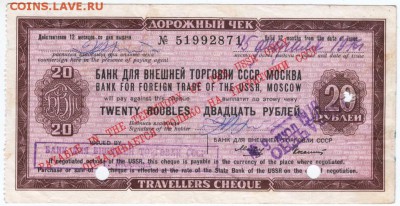 Дорожный чек 20 рубле№5199287 1976 г. до 16.03.18 г. в 23.00 - Scan-180309-0013