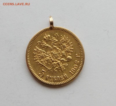 5 рублей 1902 год с ушком. - IMG_20180310_093651