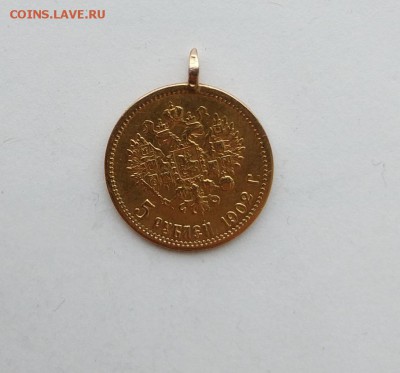 5 рублей 1902 год с ушком. - IMG_20180310_093636