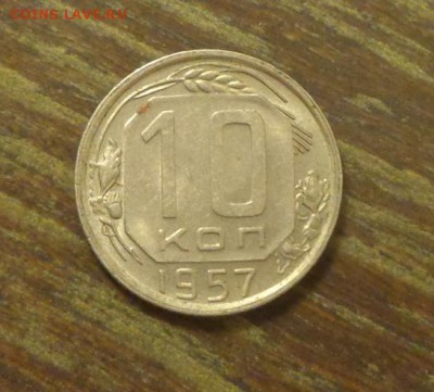 10 копеек 1957 до 16.03, 22.00 - 10 копеек 1957 другая_1