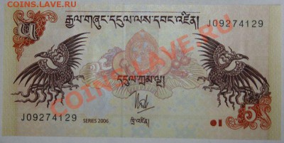 Дешевые иностранные боны - Бутан. 5 нгултрум Пресс 2006.JPG