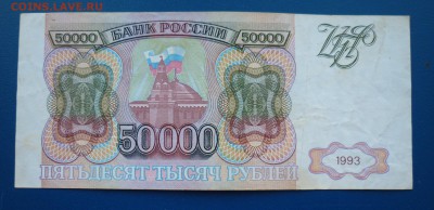 50 000 рублей 1993 г (1) до 15,03 в 22,00 по мск - 56.JPG