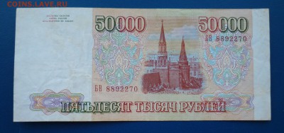 50 000 рублей 1993 г (1) до 15,03 в 22,00 по мск - 57.JPG