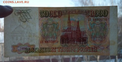 50 000 рублей 1993 г (1) до 15,03 в 22,00 по мск - 58.JPG