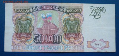 50 000 рублей 1993 г (2) до 15,03 в 22,00 по мск - 59.JPG