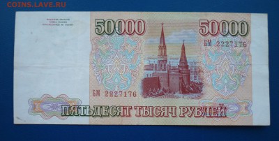 50 000 рублей 1993 г (2) до 15,03 в 22,00 по мск - 60.JPG