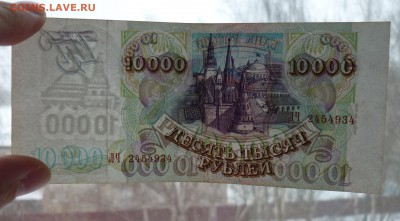 10 000 рублей 1993 г (мод 1994г)  до 15,03 в 22,00 по мск - P1040612.JPG