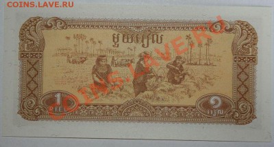Дешевые иностранные боны - Камбоджа. 1 риель Пресс 1979.JPG