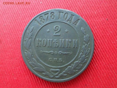 2 копейки 1878г. до 13.03.2018г. - SAM_4180.JPG