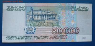 50 000 рублей 1995 г  до 15,03 в 22,00 по мск - 51.JPG