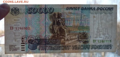 50 000 рублей 1995 г  до 15,03 в 22,00 по мск - 52.JPG