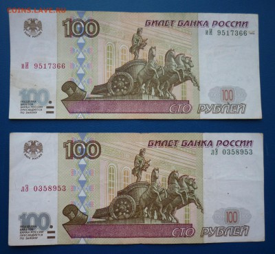 100 рублей 1997 без мод. - 2 шт. до 15,03 в 22,00 по мск - P1040629.JPG
