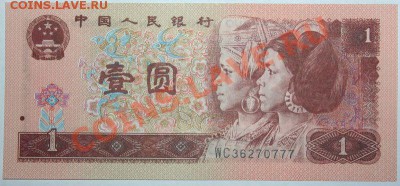 Дешевые иностранные боны - Китай. 1 юань Пресс 1996.JPG