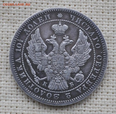 монета полтина 1845 спб кб до 14.03 22.10 мск - _DSC3507