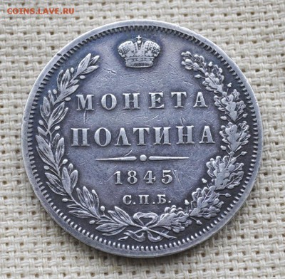 монета полтина 1845 спб кб до 14.03 22.10 мск - _DSC3505