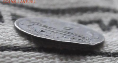 5 копеек 1816 года спб мф до 14 марта 22.10 мск - _DSC3434