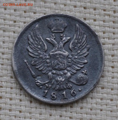 5 копеек 1816 года спб мф до 14 марта 22.10 мск - _DSC3554