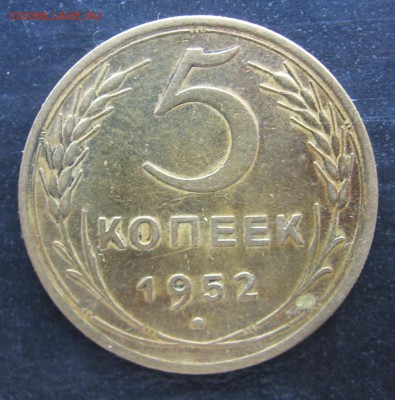 5 копеек 1952 год стоимость - 5к1952а