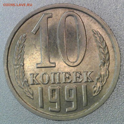 10 копеек 1991 года.  Без Буквы до 16.03.18 в 22:00 мск - 10.91.1