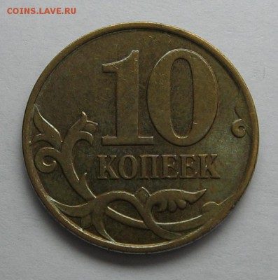 10 коп 2010 м - Шт.4.32Б1 до 16.03.18 до 23.00 МСК - IMG_1783.JPG