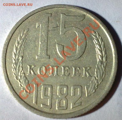 15 копеек 1982 - 08042011535
