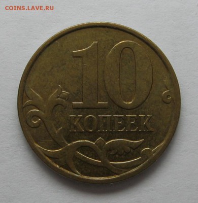 10 коп 2010 м - Шт.4.32Б2 до 16.03.18 до 23.00 МСК - IMG_1780.JPG