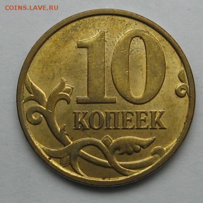 10 коп 2010 м - Шт.4.32Б3 до 16.03.18 до 23.00 МСК - IMG_1772.JPG