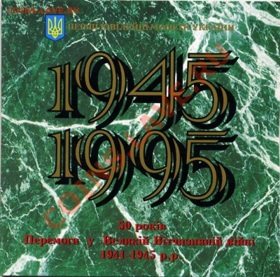 Набор 50 лет Победы в ВОВ 1995 год Украина. - 2 (2)