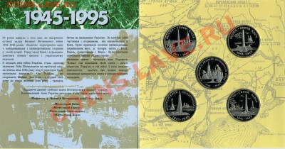 Набор 50 лет Победы в ВОВ 1995 год Украина. - 2 (3)