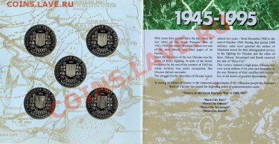 Набор 50 лет Победы в ВОВ 1995 год Украина. - 2 (1)