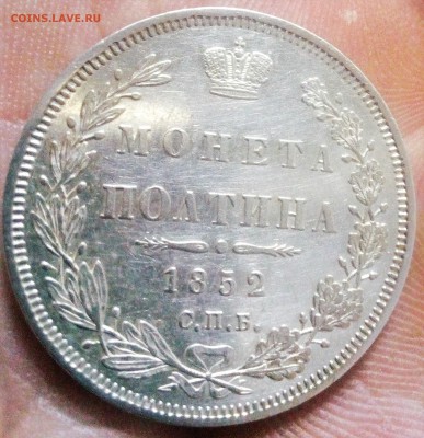 Полтина 1852 г спб-па - IMG_20180310_201138