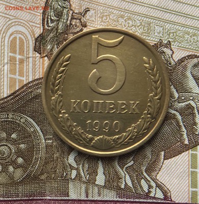 5 Копеек 1990 М Короткий до13.03.18 в22:15 - AABC8B9C-3DF2-4262-986A-FB995AEDF4A0