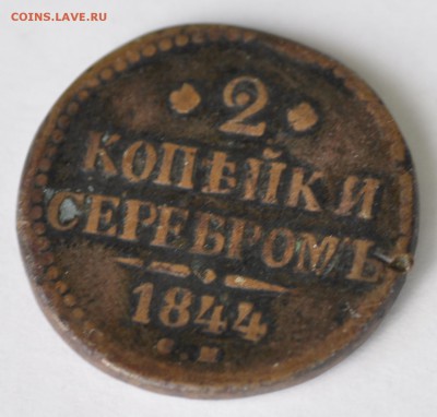 2 копейки 1844 до 16.03.18 в 22.00 Мск - _DSC8815.JPG