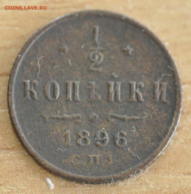 2 копейки 1896 до 16.03.18 в 22.00 Мск - _DSC8817.JPG