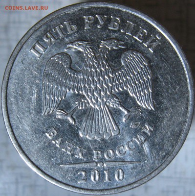 5 рублей 2010ммд шт? - IMG_8559.JPG