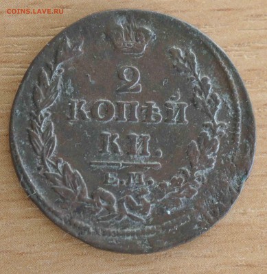 2 копейки 1814 до 16.03.18 в 22.00 Мск - _DSC8850.JPG