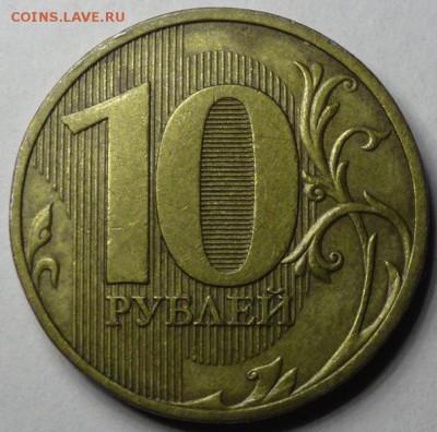 10 руб 2010г СП шт 1.4 до 13.03.18 - DSC01636